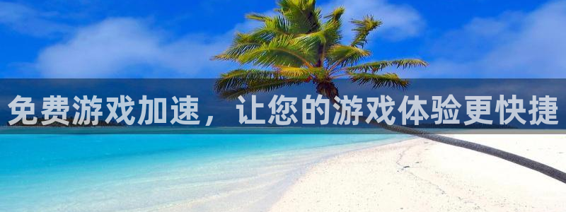 杏耀注册线路：免费游戏加速，让您的游戏体验更快捷