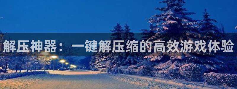 杏耀官网平台：解压神器：一键解压缩的高效游戏体验
