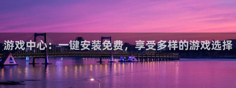 杏耀平台代理联系：游戏中心：一键安装免费，享受多样的游戏选择