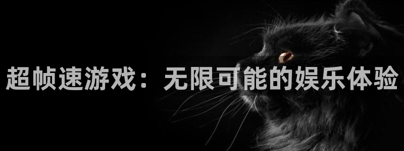 杏耀客户端登录：超帧速游戏：无限可能的娱乐体验