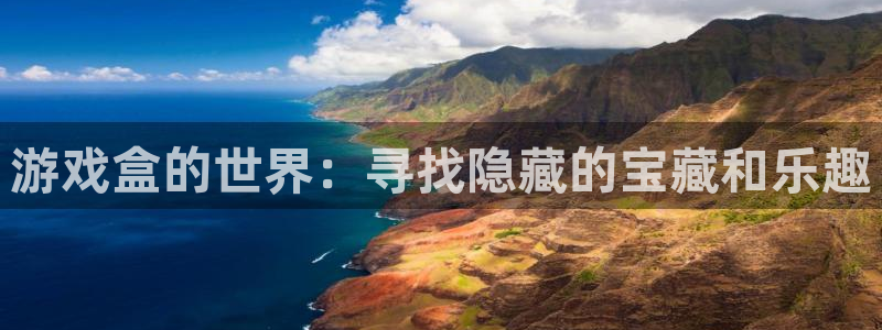 杏耀平台娱乐是哪里的：游戏盒的世界：寻找隐藏的宝藏和乐趣